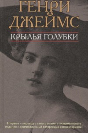 Обложка: Крылья голубки