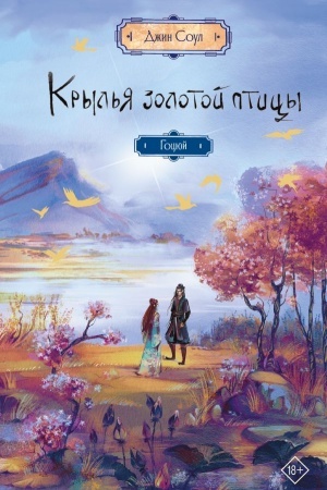 Обложка: Крылья золотой птицы. Гоцюй