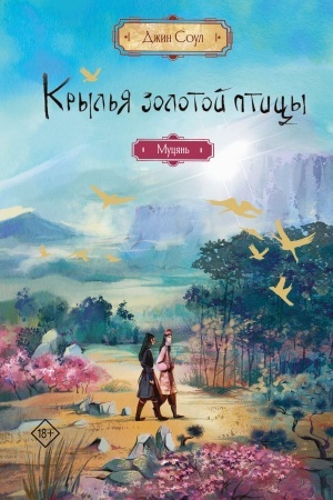Обложка: Крылья золотой птицы. Муцянь