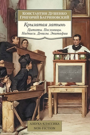 Cover: Krylataya latyn′. Citaty. Poslovicy. Nadpisi. Devizy. Epitafii