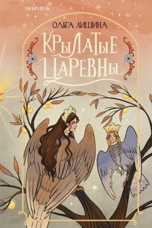 Обложка: Крылатые царевны