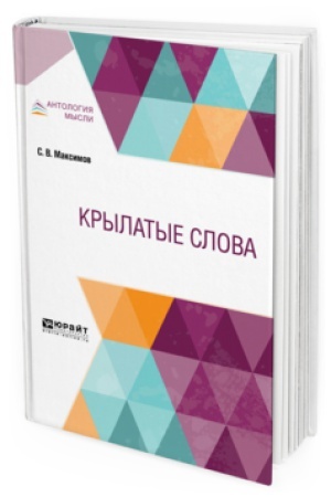 Обложка: КРЫЛАТЫЕ СЛОВА