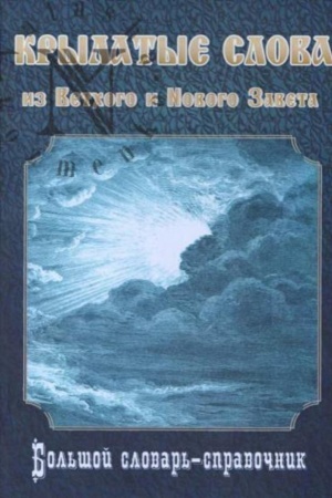 Buchcover: Krylatye slova iz Vetchogo i Novogo Zaveta. Bol′šoj slovar′-spravočnik