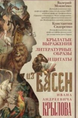 Обложка: Крылатые выражения, литературные образы и цитаты из басен Ивана Андреевича Крылова