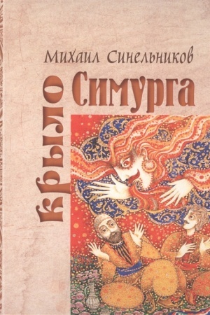Cover: Krylo Simurga.