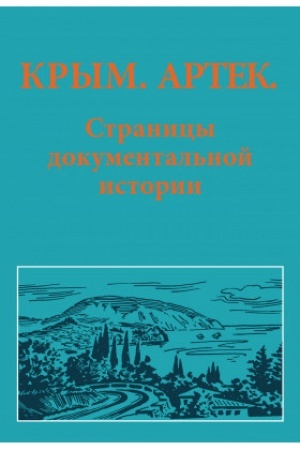 Обложка: Крым. Артек. Страницы документальной истории.