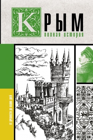 Обложка: Крым. Полная история