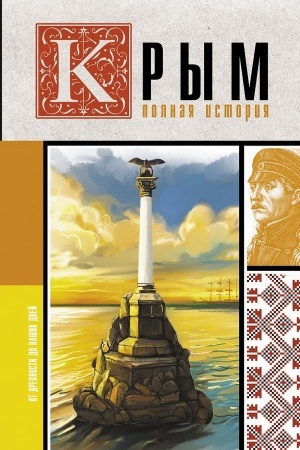 Обложка: Крым. Полная история