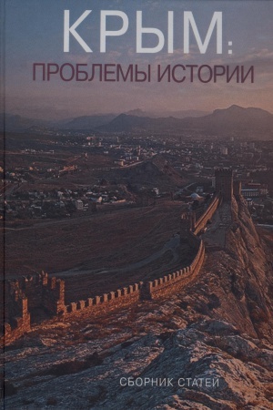 Cover: Krym: problemy istorii. Sb. statej.