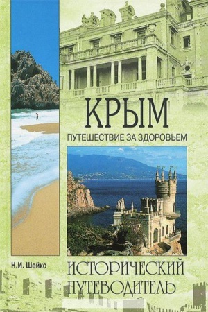 Cover: Krym. Puteshestvie za zdorov′em