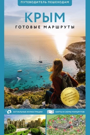 Buchcover: Krym. Putevoditel′ pešechodam