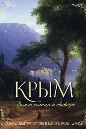 Cover: Krym. Zemlya solnca i svobody. Kul′tura, istoriya i tajny Tavridy (Ajvazovskij)