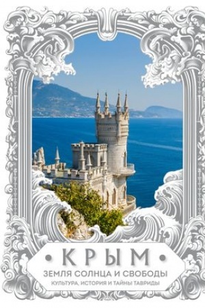 Cover: Krym. Zemlya solnca i svobody. Kul′tura, istoriya i tajny Tavridy (Lastochkino gnezdo)