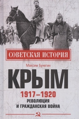 Обложка: Крым 1917 - 1920. Революция и Гражданская война