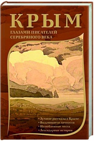 Cover: Krym glazami pisatelej Serebryanogo veka