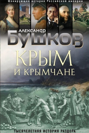 Buchcover: Krym i krymčane. Tysjačeletnjaja istorija razdora