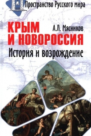 Buchcover: Krym i Novorossija. Istorija i vozroždenie (12+)