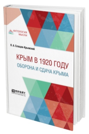 Обложка: КРЫМ В 1920 ГОДУ. ОБОРОНА И СДАЧА КРЫМА