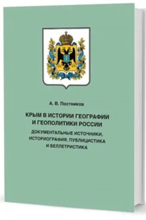 Cover: Krym v istorii geografii i geopolitiki Rossii: dokumental′nye istochniki, istoriografiya, publicistika i belletristika