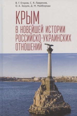 Обложка: Крым в новейшей истории российско-украинских отношений