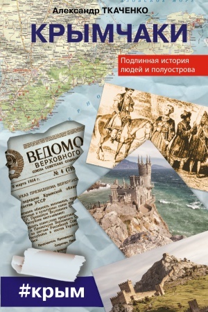 Cover: Krymchaki. Podlinnaya istoriya lyudej i poluostrova