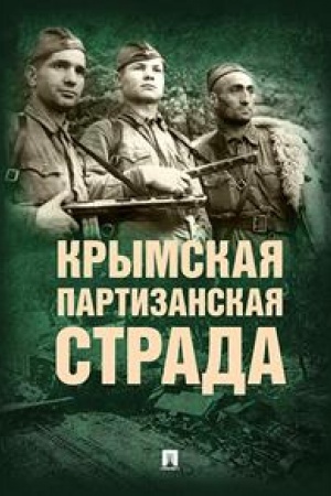 Cover: Krymskaya partizanskaya strada. ZHizn′ general-majora F.I. Fedorenko, dostojnaya podrazhaniya.-2-e izd., pererab. i dop.-M.:RG-Press,2023. /=232950/