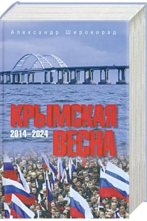 Обложка: Крымская весна. 2014-2024