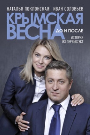 Обложка: Крымская весна:до и после.История из первых уст