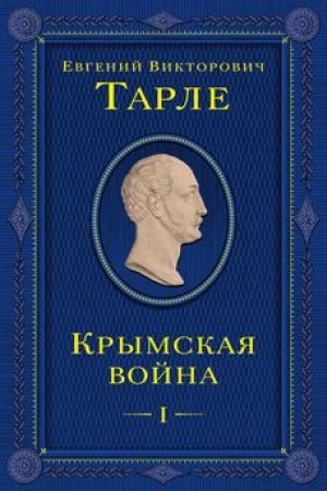 Buchcover: Krymskaja vojna. Tom 1