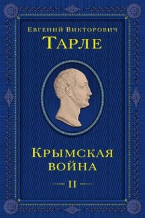 Buchcover: Krymskaja vojna. Tom 2