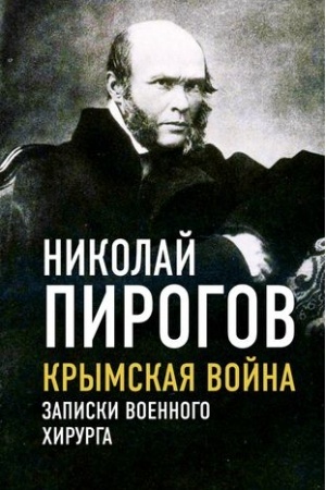 Обложка: Крымская война. Записки военного хирурга