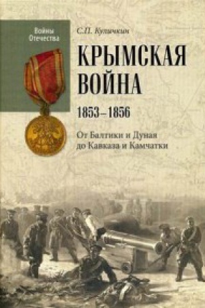 Cover: Krymskaya vojna 1853-1856.Ot Baltiki i Dunaya do Kavkaza i Kamchatki