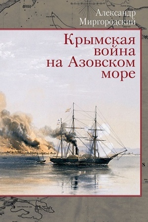 Buchcover: Krymskaja vojna na Azovskom more