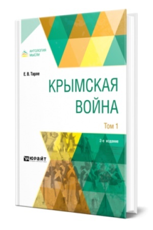Cover: KRYMSKAYA VOJNA V 2 T. TOM 1 2-e izd.