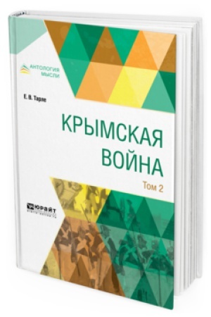 Buchcover: KRYMSKAJA VOJNA V 2 T. TOM 2