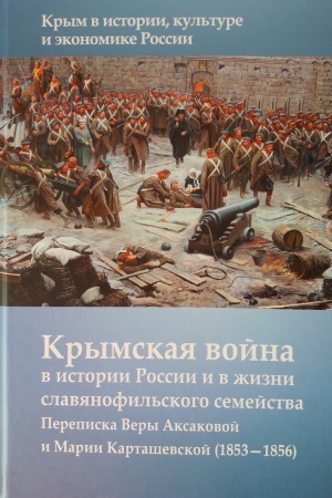 Cover: KRYMSKAYA VOJNA V ISTORII ROSSII i v zhizni slavyanofil&prime;skogo semejstva. PEREPISKA VERY AKSAKOVOJ I MARII KARTASHEVSKOJ (1853—1856)