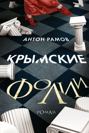 Обложка: Крымские фолии