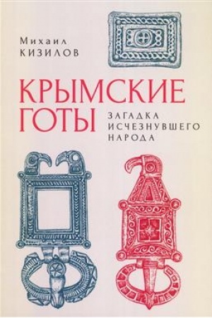 Buchcover: Krymskie goty: zagadka isčeznuvšego naroda.