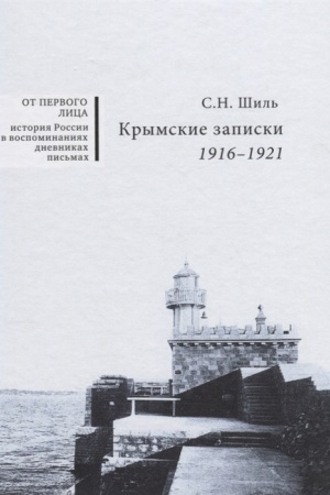 Cover: Krymskie zapiski. 1916 - 1921.
