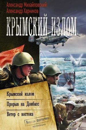 Обложка: Крымский излом