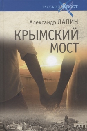 Cover: Krymskij most. Roman - puteshestvie: v prostranstve, vremeni i samom sebe