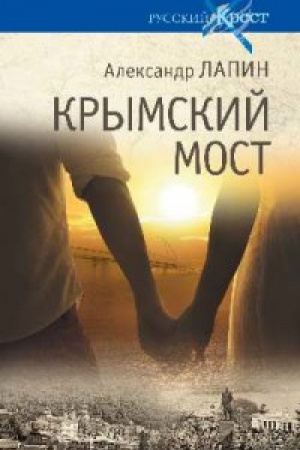 Обложка: Крымский мост