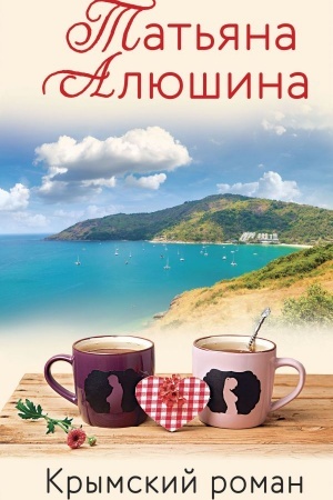 Cover: Krymskij roman