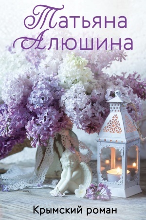 Cover: Krymskij roman