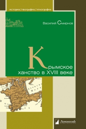 Buchcover: Krymskoe chanstvo v XVIII veke