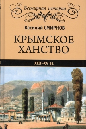 Buchcover: Krymskoe chanstvo CHIII - CHV vv.
