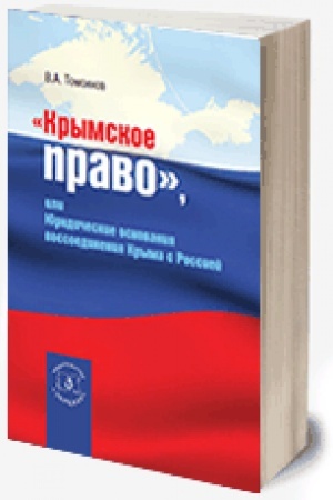 Buchcover: Krymskoe pravo (2020), ili juridičeskie osnovanija vossoedinenija Kryma s Rossiej