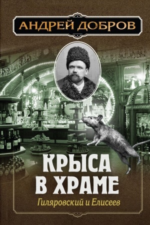 Cover: Krysa v chrame. Gilyarovskij i Eliseev