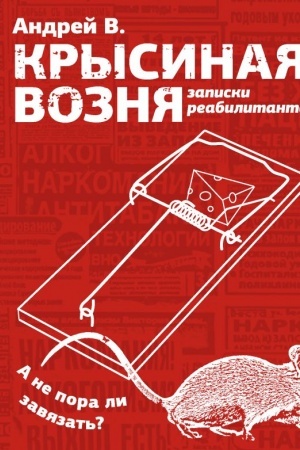 Cover: Krysinaya voznya. Zapiski reabilitanta