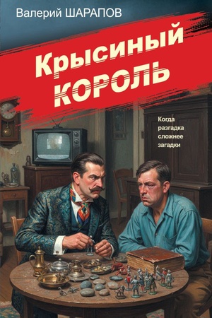 Cover: Krysinyj korol′